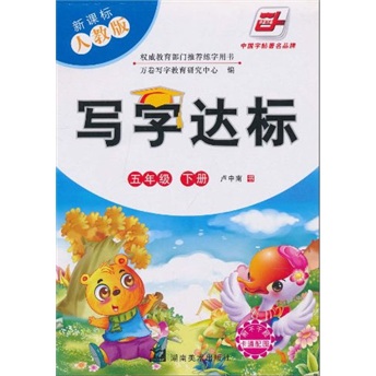 写字达标:5年级(下）（新课标·人教版）封面