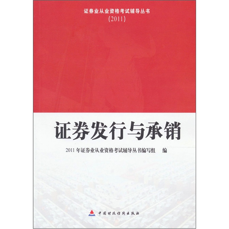正版现货 证券发行与承销9787509529782中国财政经济