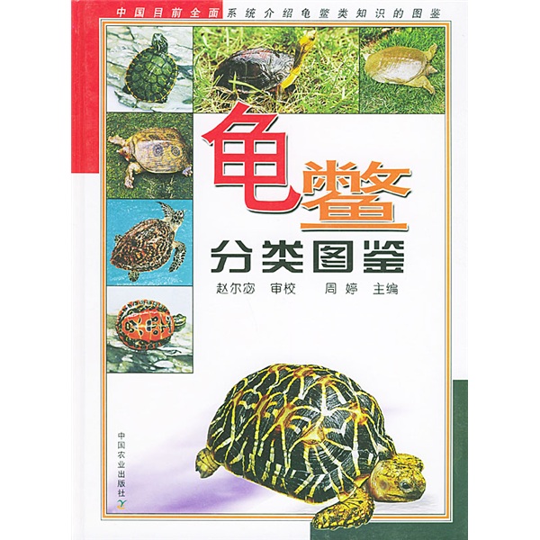 龟鳖分类图鉴9787109083387