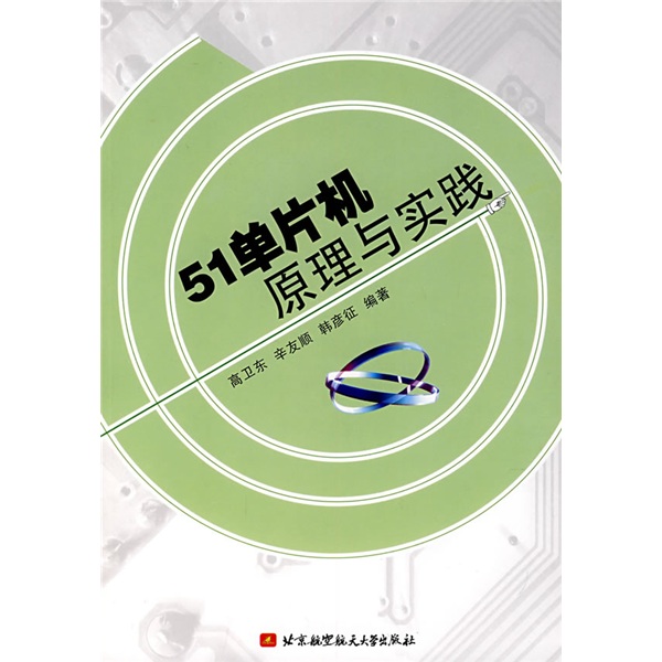 正版现货 51单片机原理与实践9787811242430北京航空航天大学