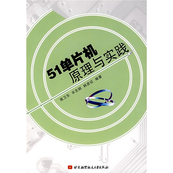 正版现货 51单片机原理与实践9787811242430北京航空航天大学