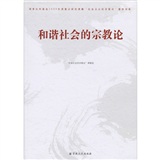 和谐社会的宗教论