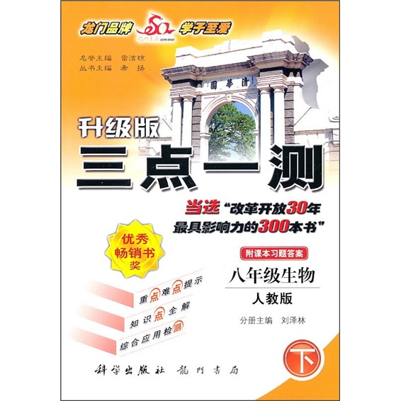 八年级生物下-人教版-三点一测-升级版-附课本习题答案封面