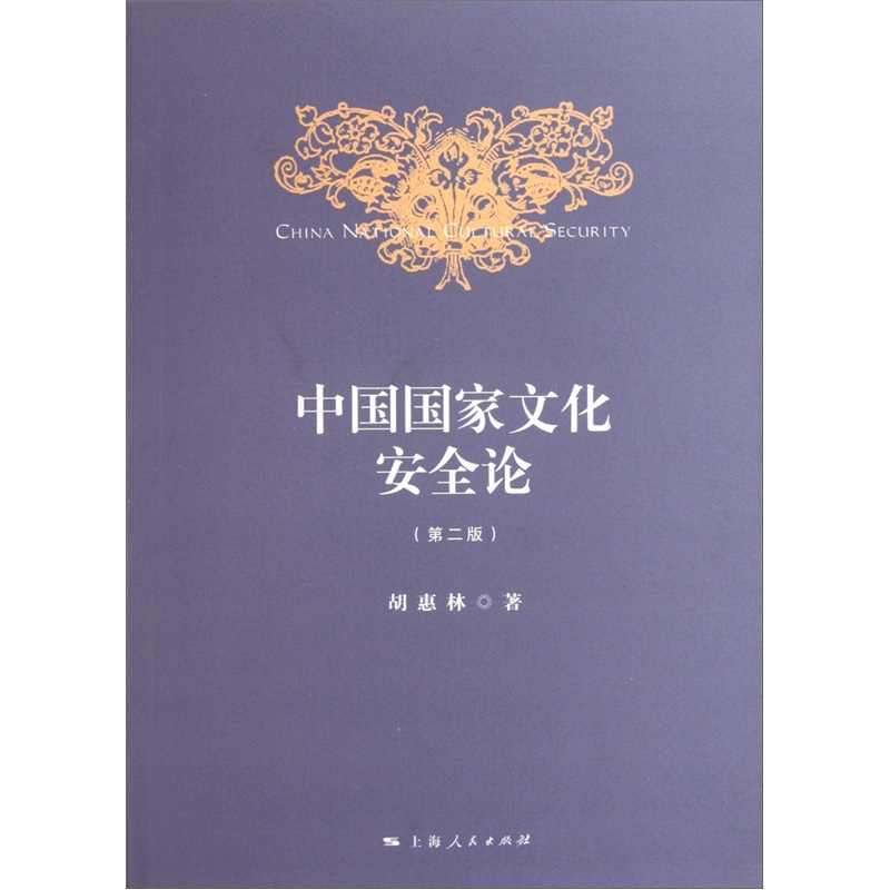 中国国家文化安全论（第2版）