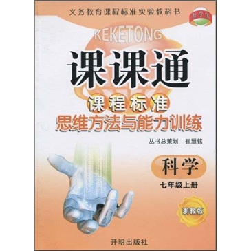 课课通·课程标准思维方法与能力训练：科学（7年级上册）（浙教版）封面