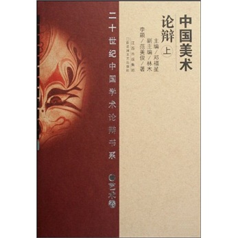 中国美术论辩（套装上下册） kindle格式下载