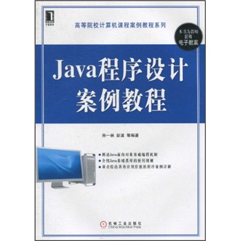 Java程序设计案例教程
