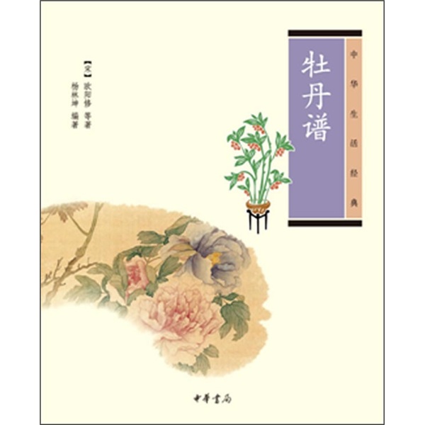 中华生活经典：牡丹谱