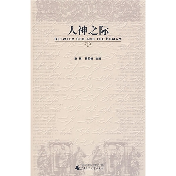 人神之际