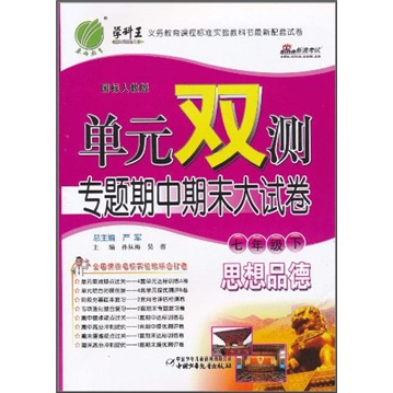 单元双测专题期中期末大试卷：思想品德（7年级下）（国标人教版）封面