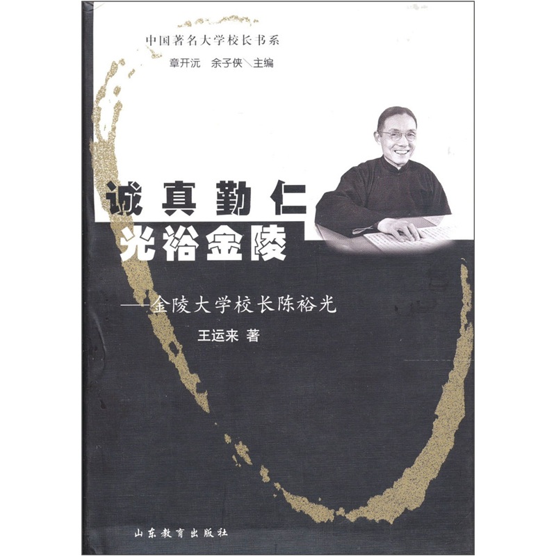 诚真勤仁光裕金陵：金陵大学校长陈裕光