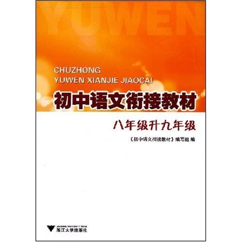 初中语文衔接教材：8年级升九年级封面