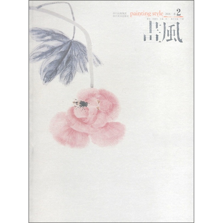 画风（2006·卷2）