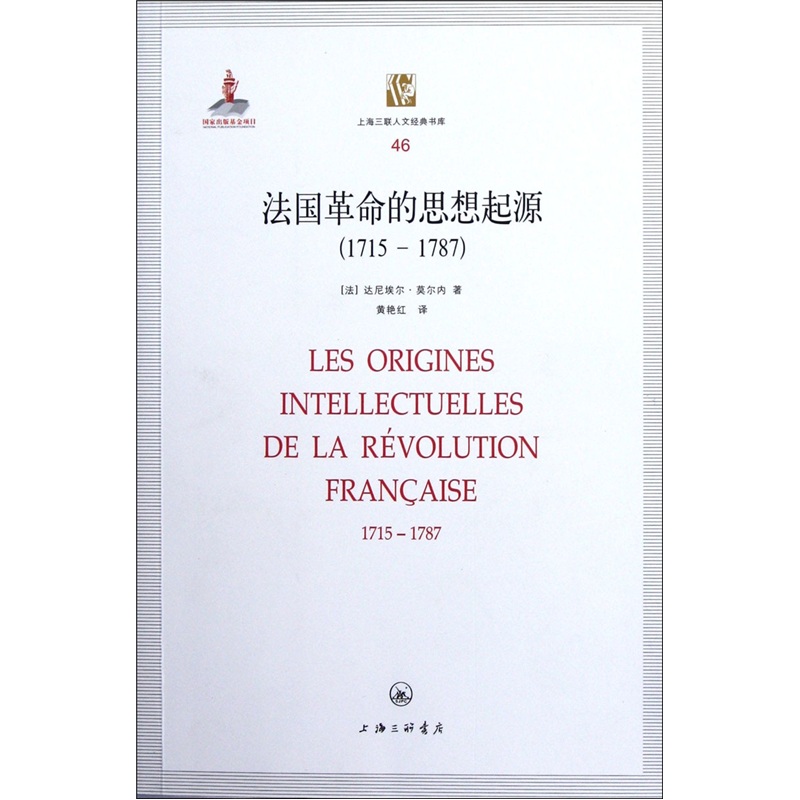 上海三联人文经典书库:法国革命的思想起源（1715-1787）