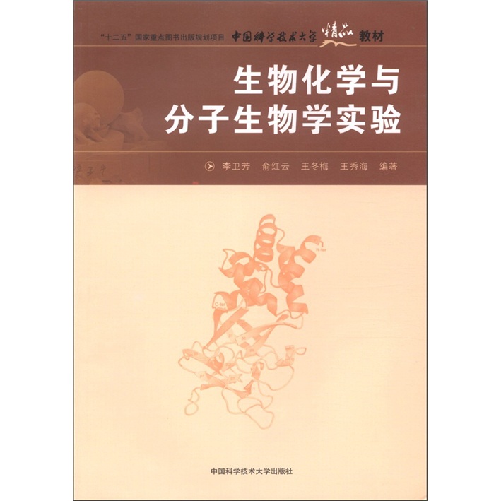 “十二五”国家重点图书出版规划项目·中国科学技术大学精品教材：生物化学与分子生物学实验