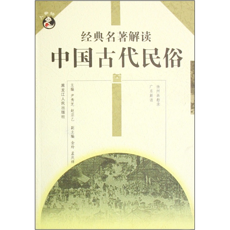 经典名著解读：中国古代民俗3