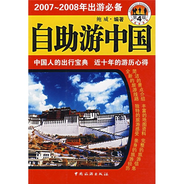 自助游中国（第4版）