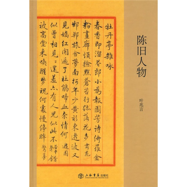 【正版】陈旧人物 叶兆言