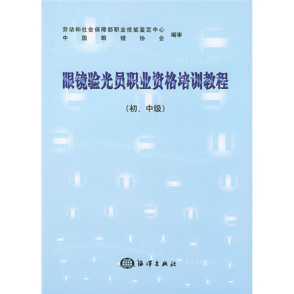 眼镜验光员职业资格培训教程（初、中级）