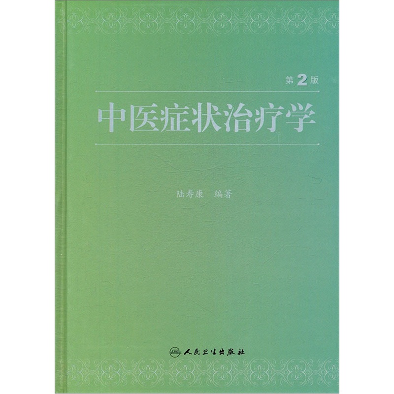 中医症状治疗学（第2版）