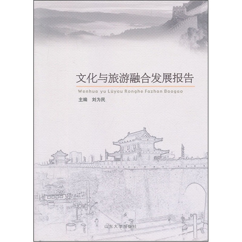 文化与旅游融合发展报告