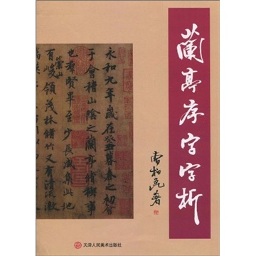 兰亭序字字析
