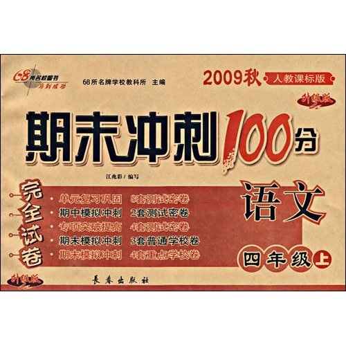 期末冲刺100分完全试卷：语文（4年级上）（2009秋）（人教课标版）（升级版）封面