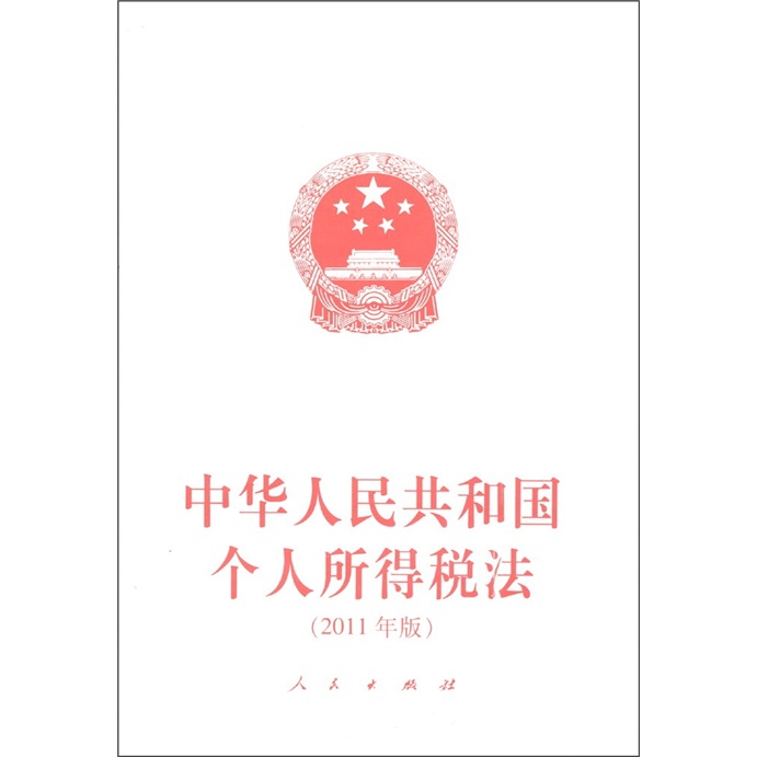 中华人民共和国个人所得税法（2011年版）