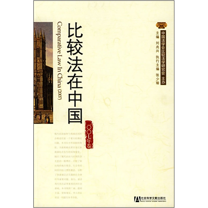 比较法在中国（2007年卷）