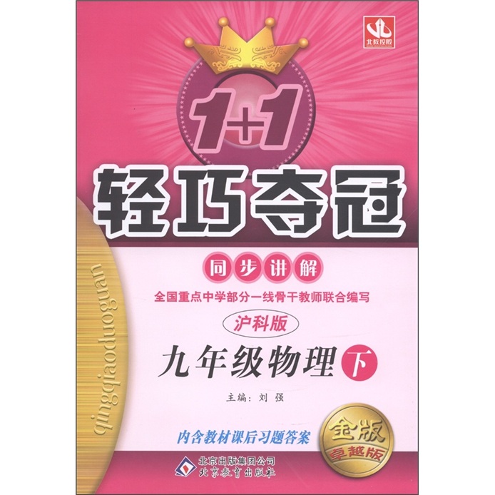1+1轻巧夺冠·同步讲解：9年级物理（下）（沪科版）（金版·卓越版）封面