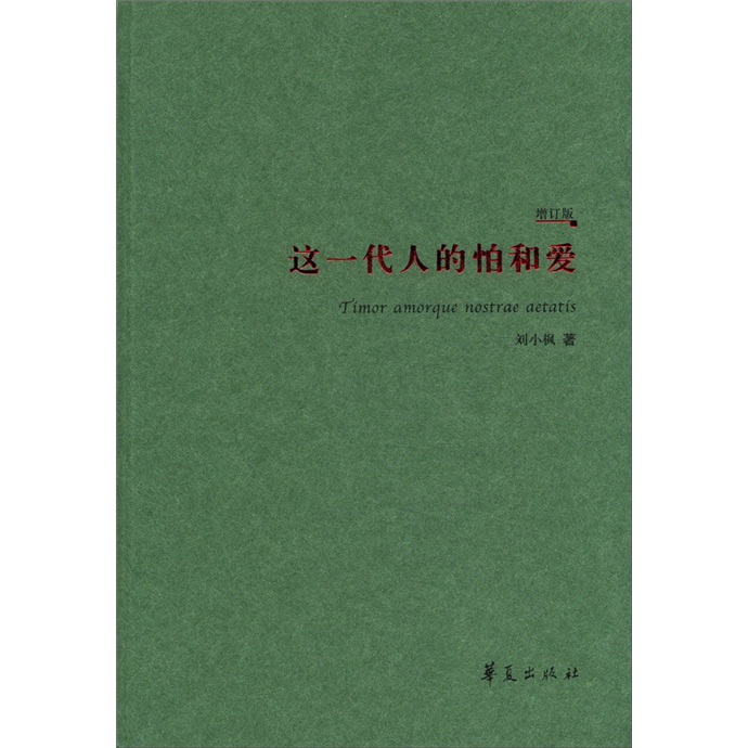 这一代人的怕和爱(增订本)