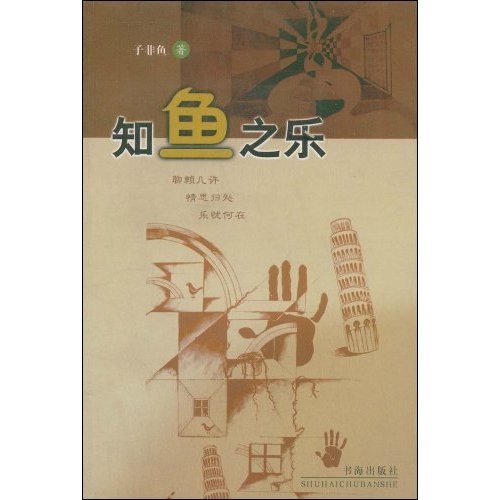 【正版】知鱼之乐 子非鱼