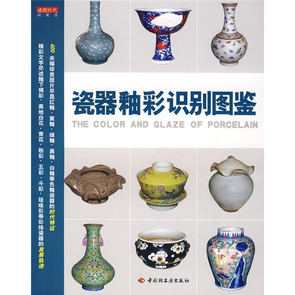 瓷器釉彩识别图鉴