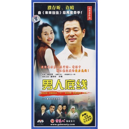 男人底线(10dvd)