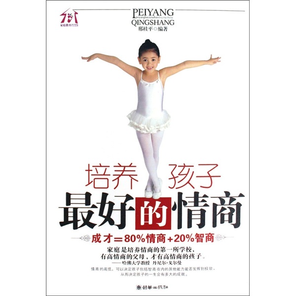 培养孩子最好的情商