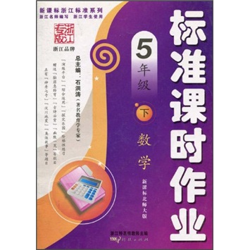 新课标浙江标准系列·标准课时作业：数学（5年级下）（新课标北师大版）封面