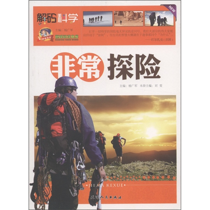 解码科学——非常探险9787201071657