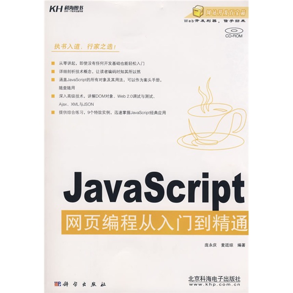 Java Script网页编程从入门到精通（附赠VCD光盘1张）