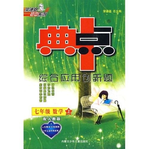 典中点综合应用创新题：7年级数学（上）（配人教版）封面