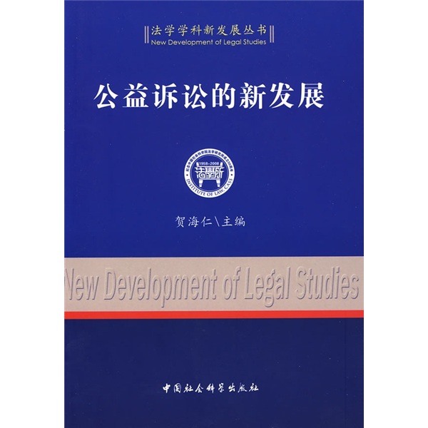 公益诉讼的新发展9787500473480