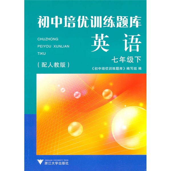 初中培优训练题库：英语（7年级下）封面