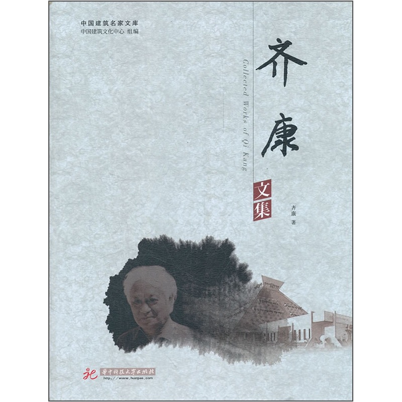 正版现货 齐康文集9787560974439华中科技大学