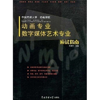 中国传媒大学学院专业数字媒体艺术专业应试指南