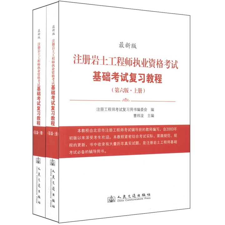 注册岩土工程师执业资格考试基础考试复习教程（第6版）（最新版）（套装上下册）