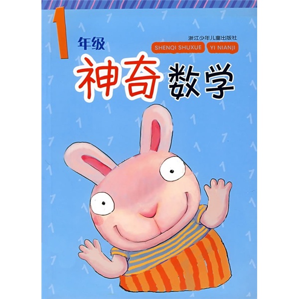 神奇数学（1年级）封面