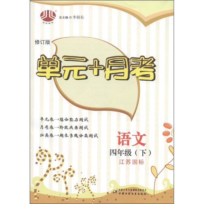 经纶图书·单元+月考：语文（4年级下）（江苏国标）（修订版）封面
