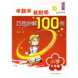 学数学·我聪明：巧思妙解100例（小学6年级）封面