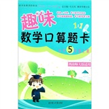 趣味数学口算题卡：5年级上（西南师大版适用）（2011秋）封面