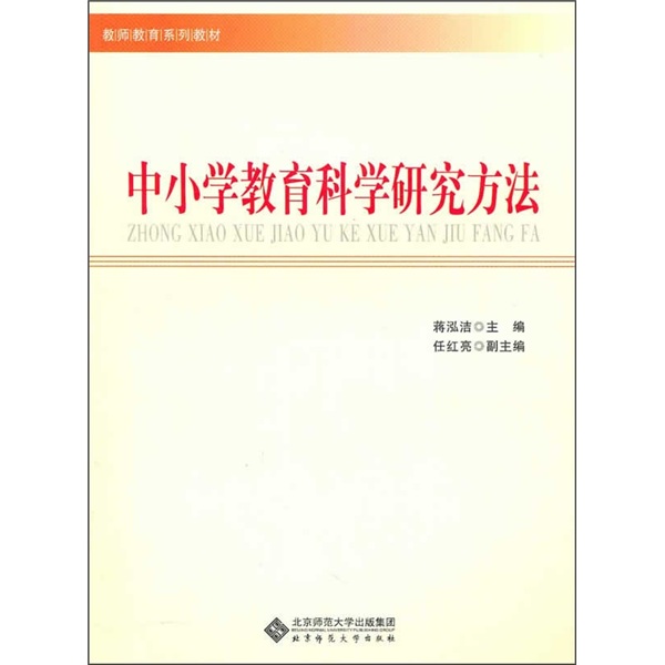 中小学教育科学研究方法