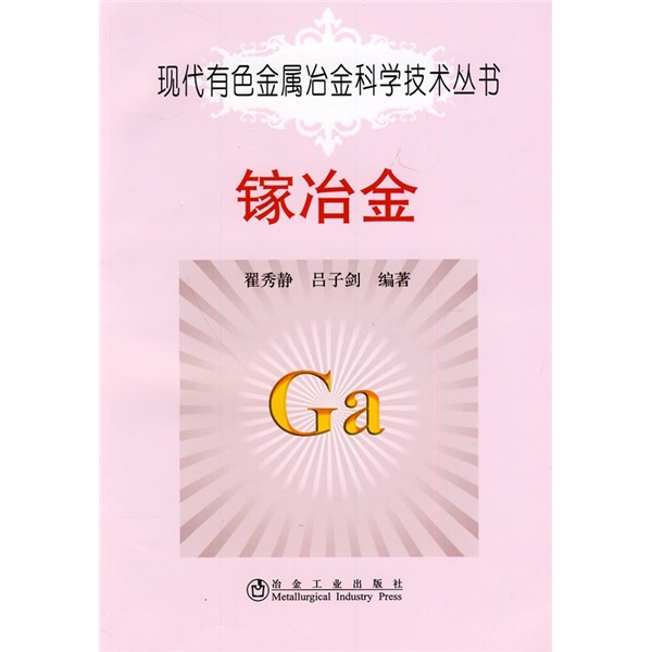 镓冶金